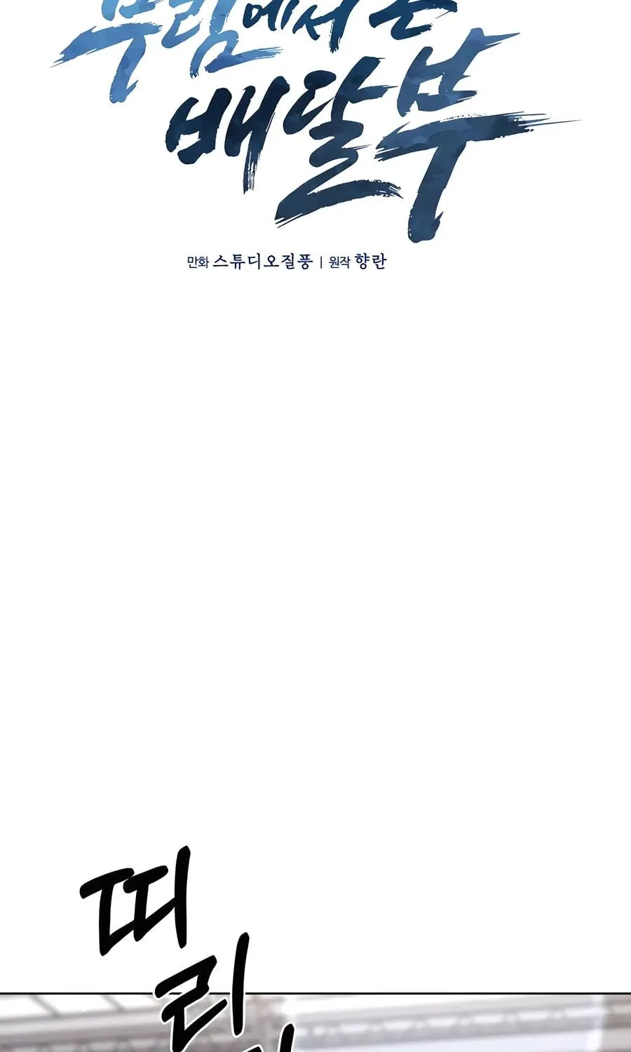Delivery Man From Murim Chapter 82 page 19 - 
