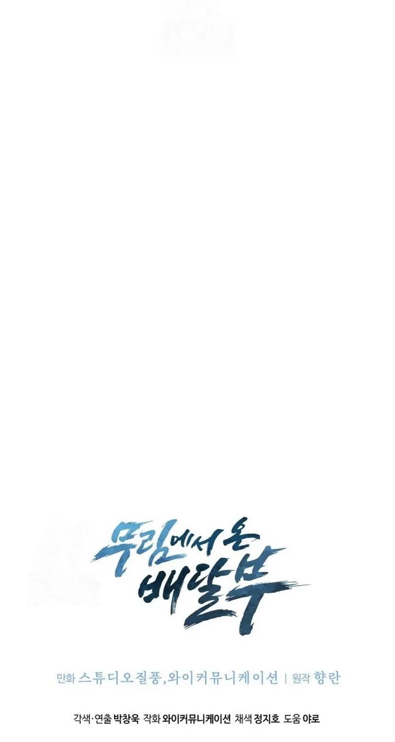 Delivery Man From Murim Chapter 96 page 98 - 