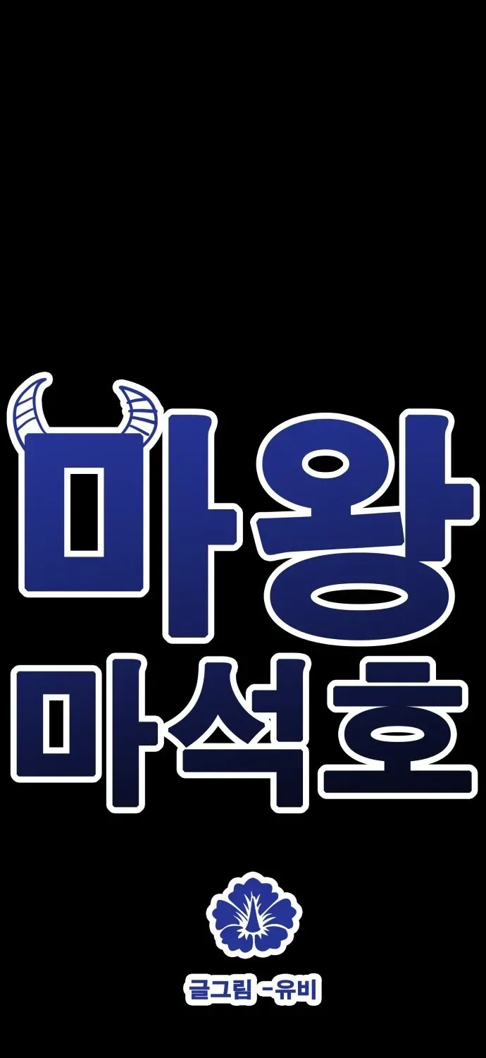 Demon King Ma Seok-ho Chapter 2 page 54 - 