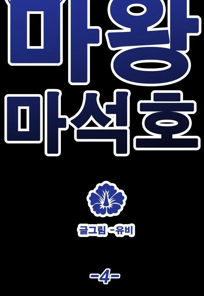 Demon King Ma Seok-ho Chapter 4 page 56 - 