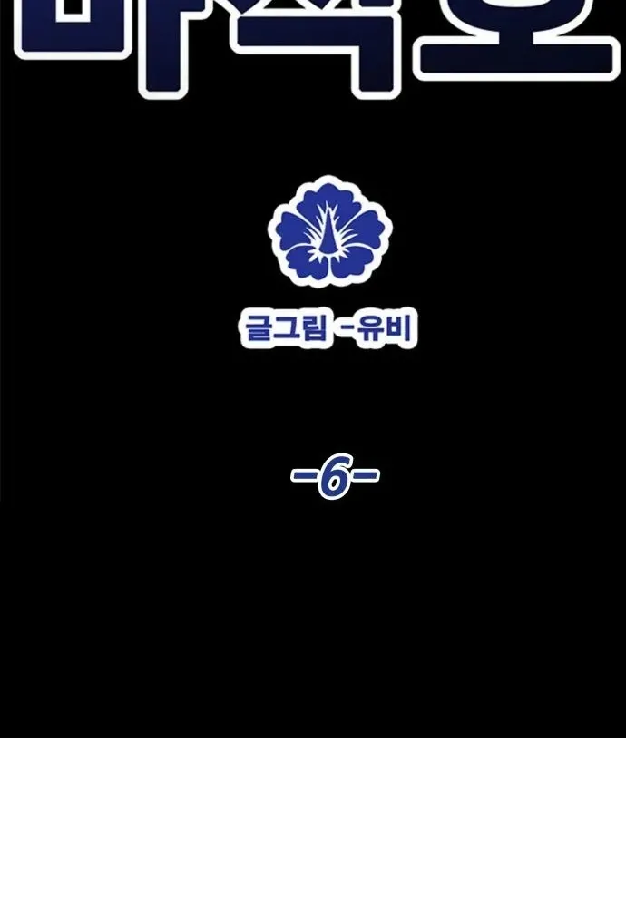Demon King Ma Seok-ho Chapter 6 page 70 - 