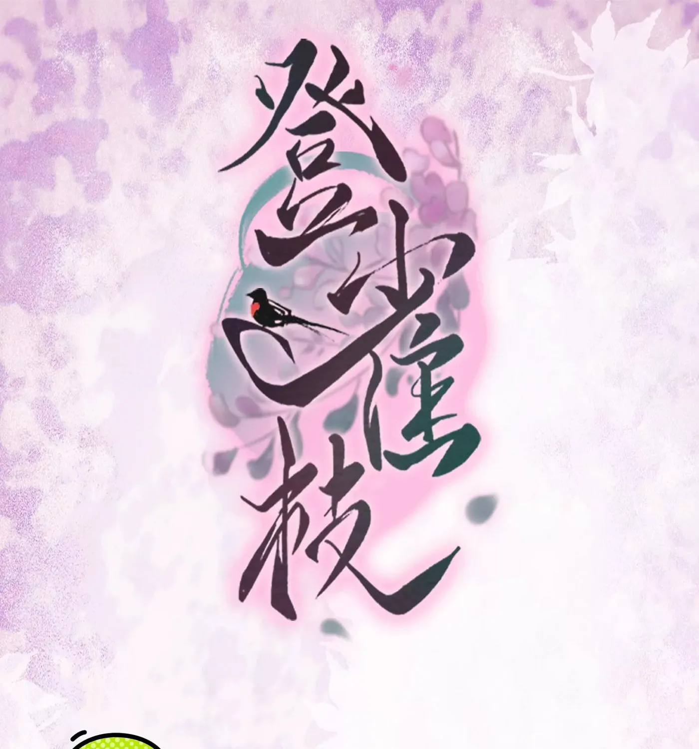 Deng Que Zhi Chapter 22 page 1 - 