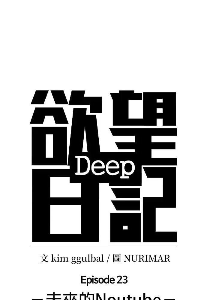 Desire Diary - Deep Chapter 102 page 7 - 