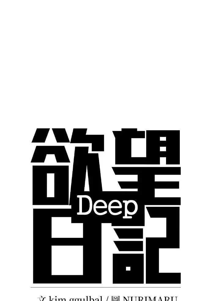 Desire Diary - Deep Chapter 103 page 8 - 