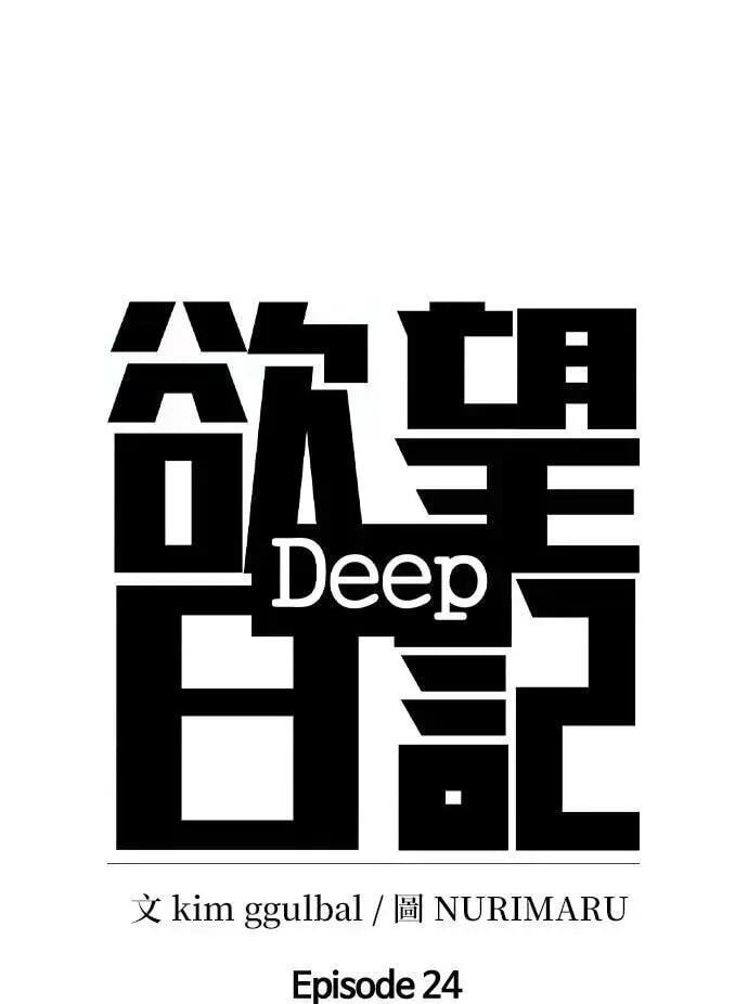 Desire Diary - Deep Chapter 108 page 23 - 