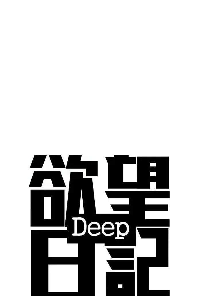 Desire Diary - Deep Chapter 109 page 15 - 