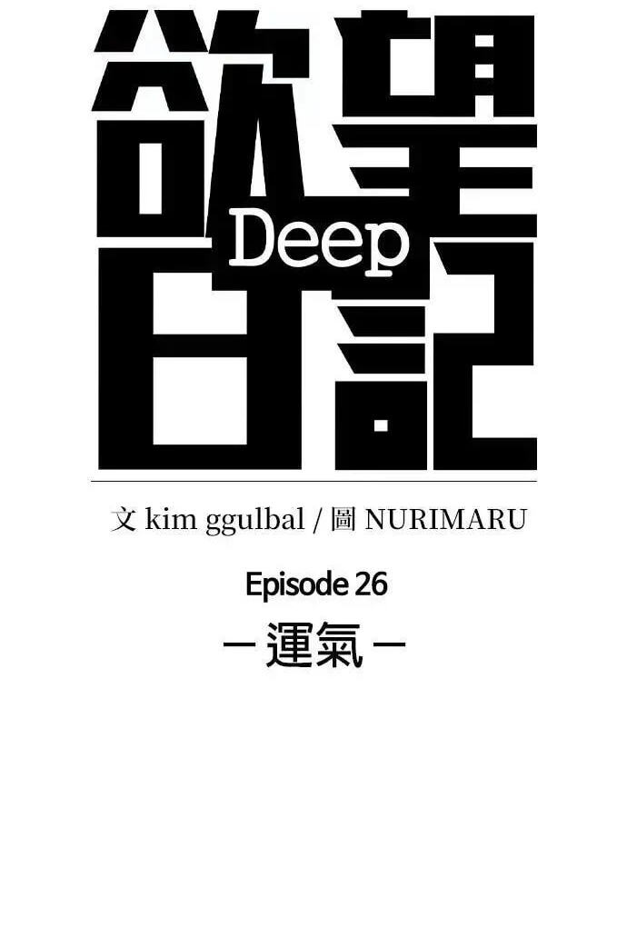 Desire Diary - Deep Chapter 120 page 28 - 