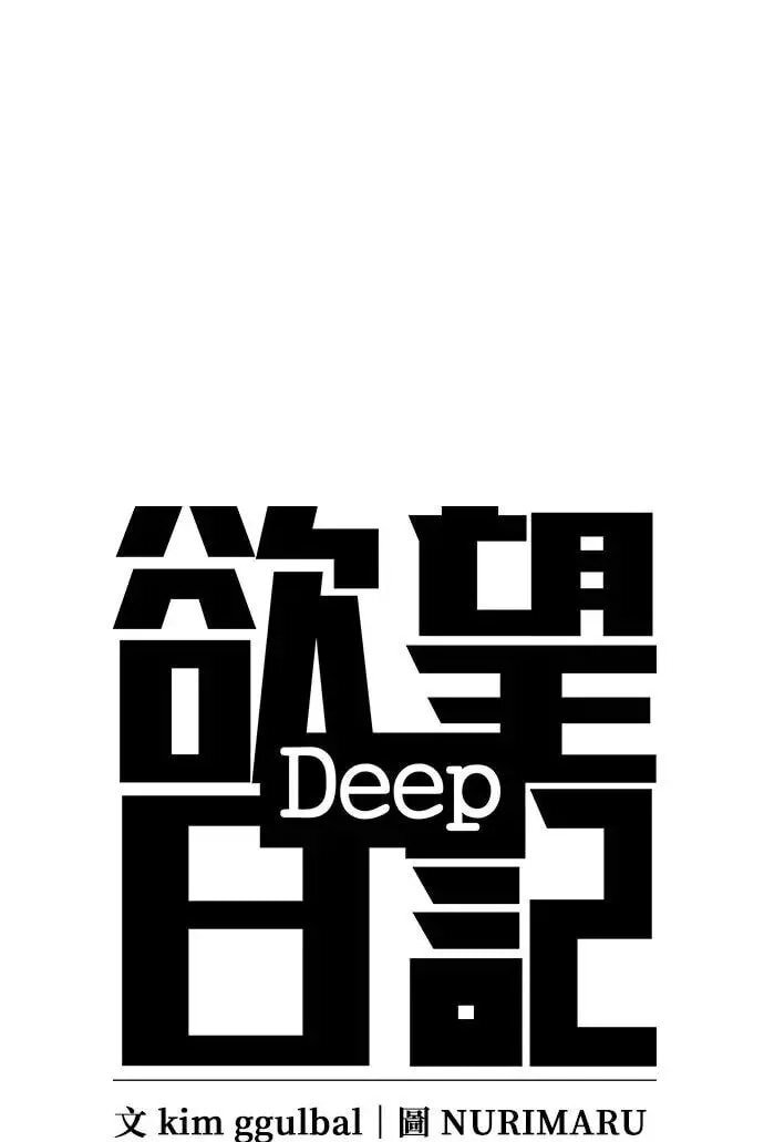 Desire Diary - Deep Chapter 37 page 23 - 