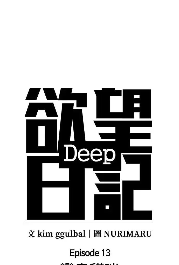 Desire Diary - Deep Chapter 51 page 7 - 