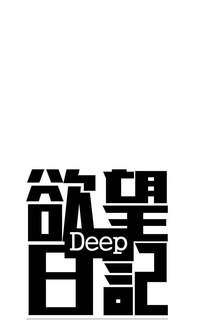Desire Diary - Deep Chapter 56 page 3 - 