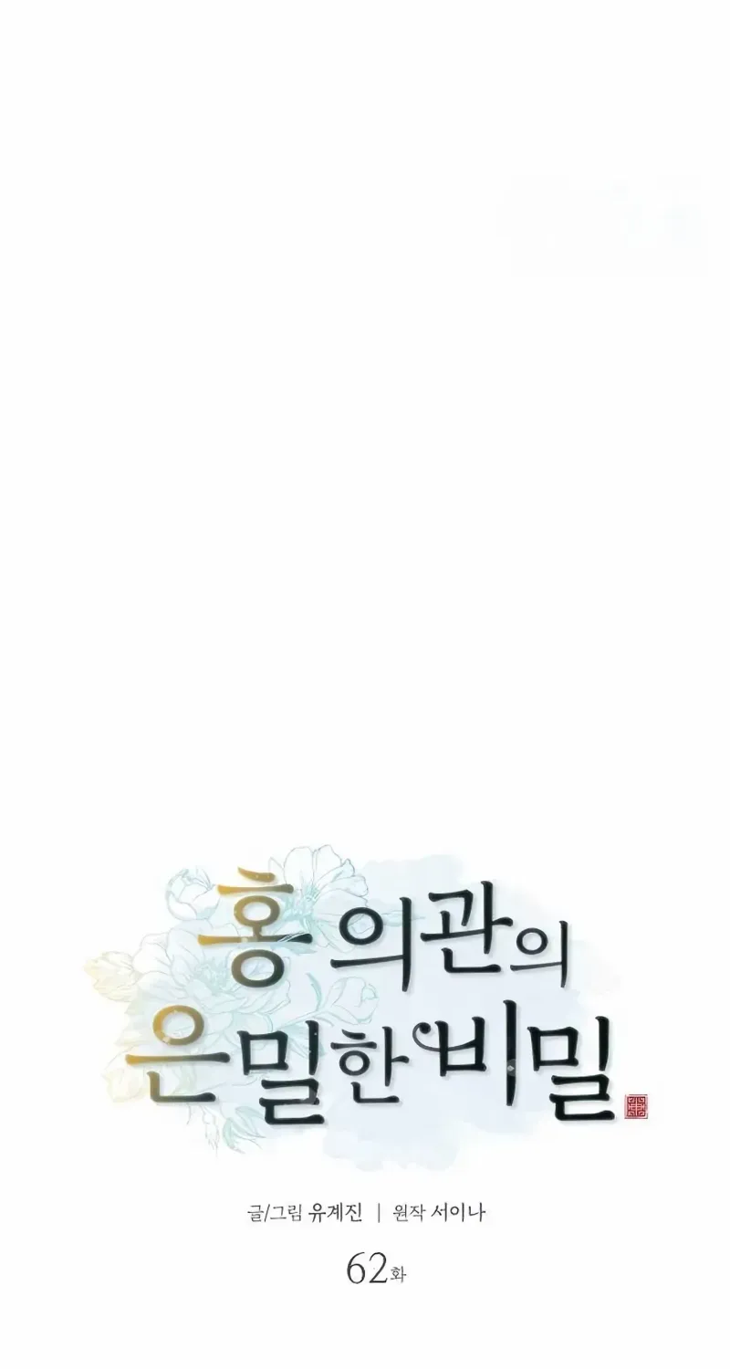 Doctor Hong's Secret Chapter 62 page 6 - 
