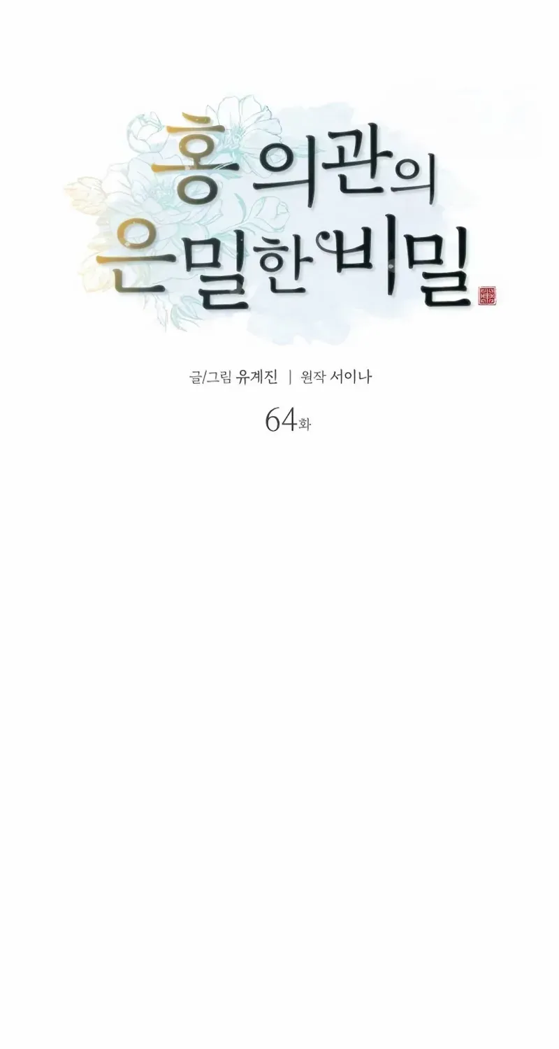 Doctor Hong's Secret Chapter 64 page 12 - 