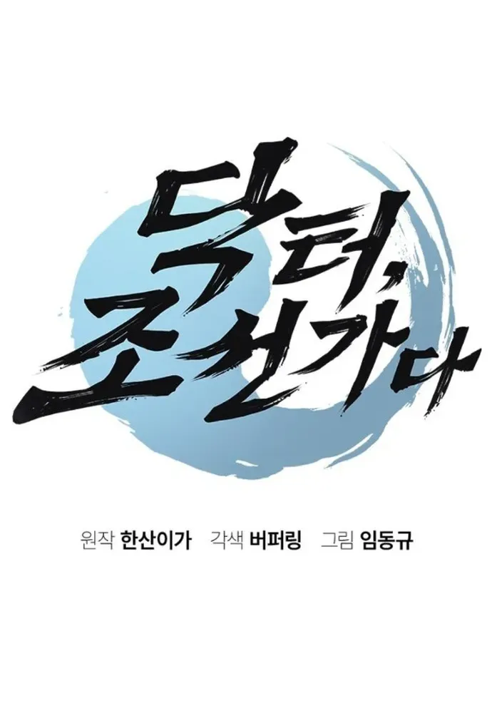 Doctor's Time Travel To Joseon Chapter 54 page 7 - 