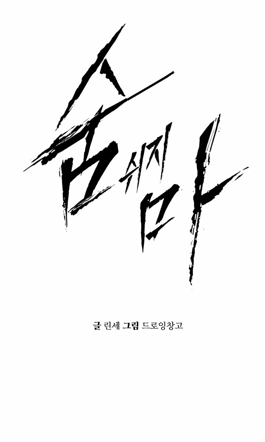 Don't Breathe Chapter 28 page 66 - 