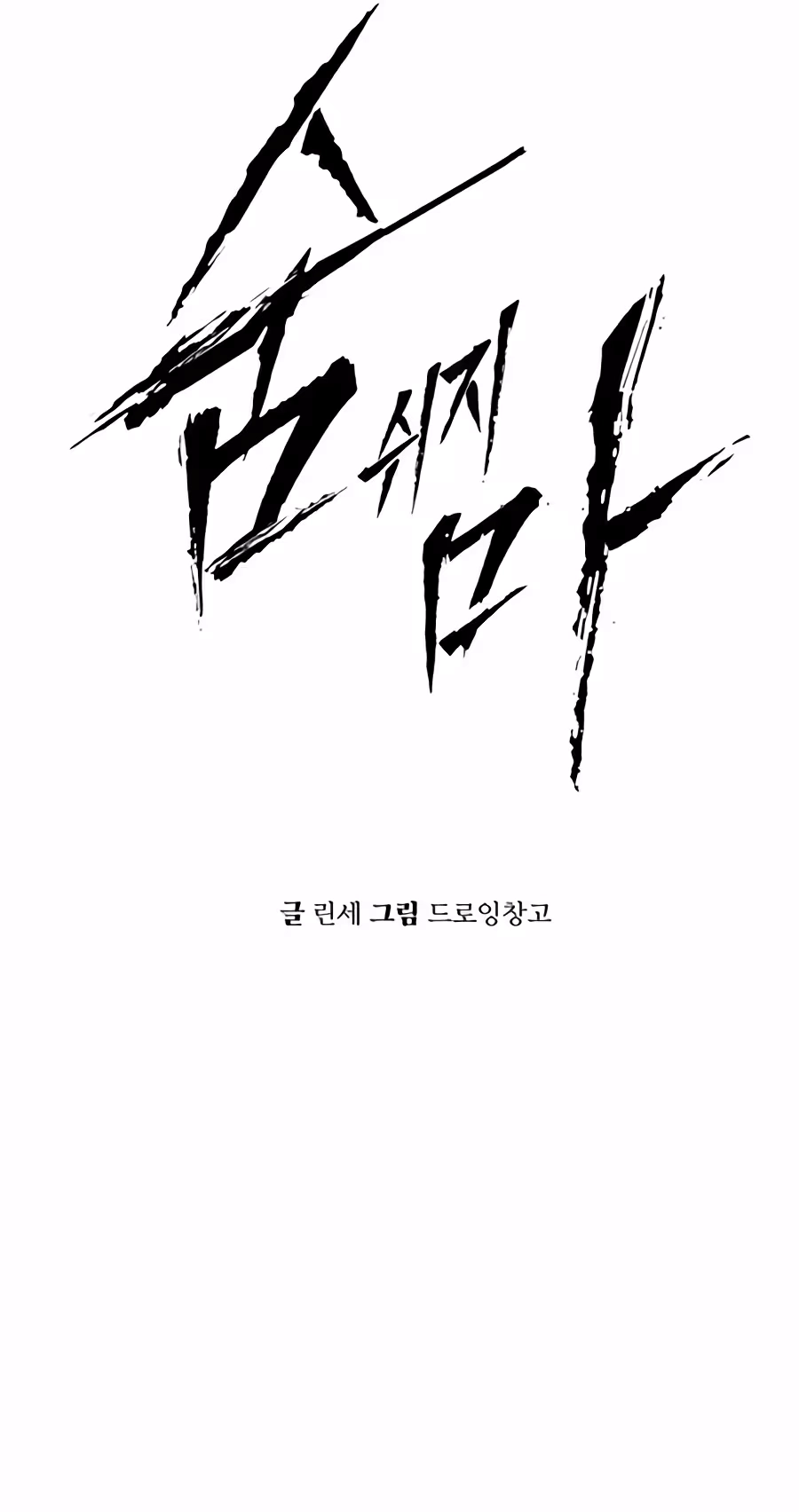 Don't Breathe Chapter 44 page 9 - 