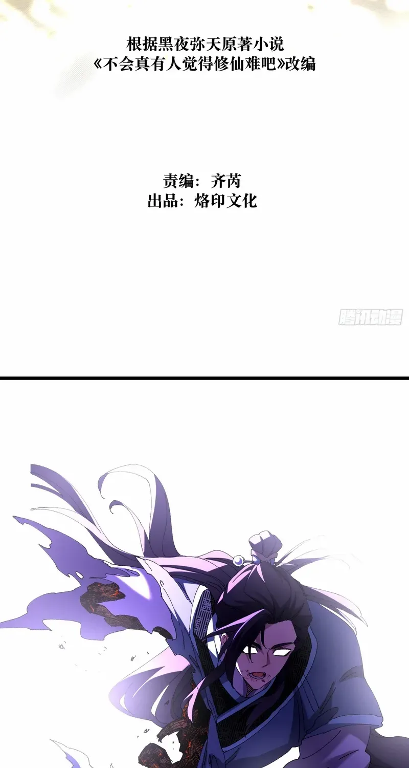 Don't Tell Me You Think Cultivating Immortality Is Difficult? Chapter 25 page 4 - 