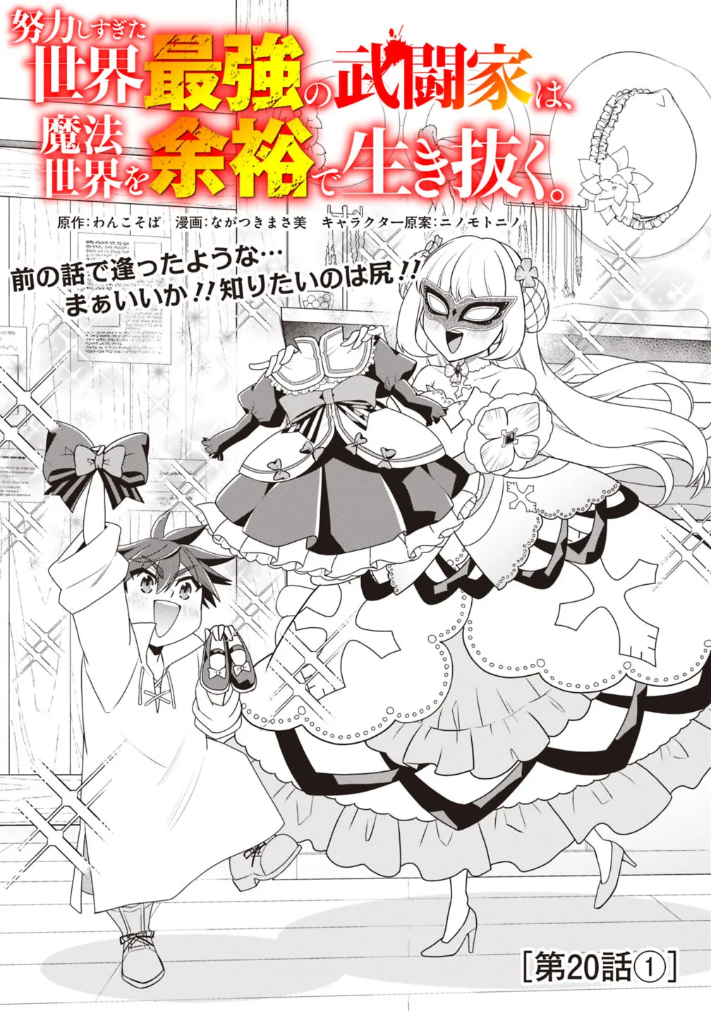 Doryoku Shisugita Sekai Saikyou no Butouka ha, Mahou Sekai wo Yoyuu de Ikinuku. Chapter 20.1 page 1 - 