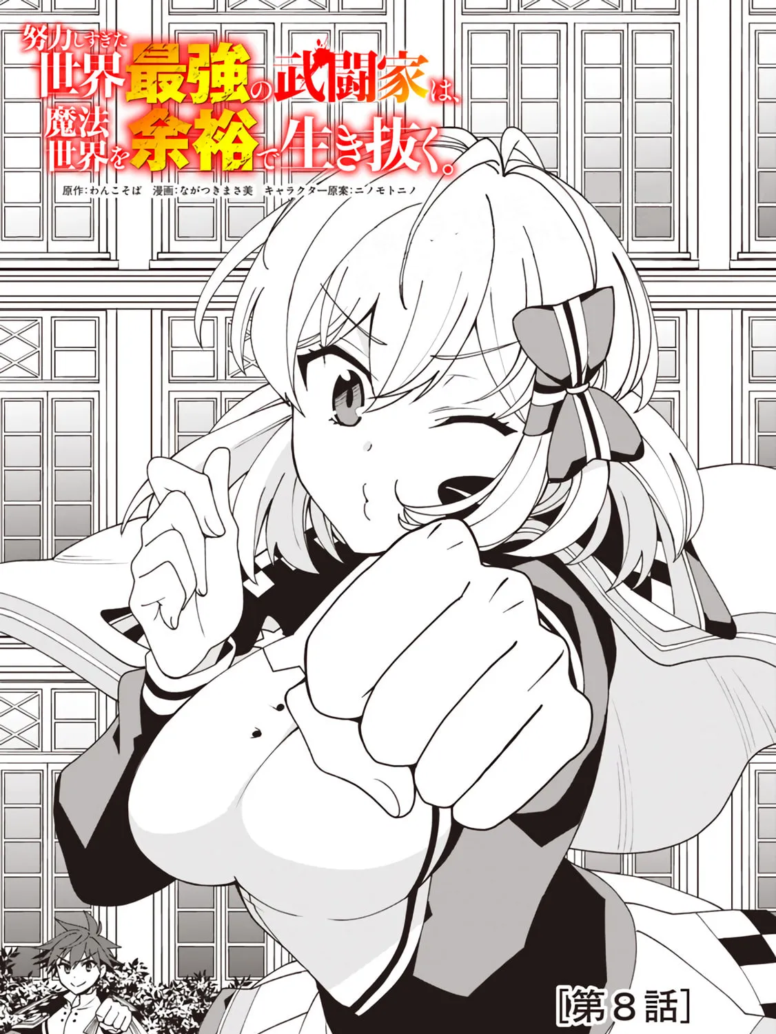 Doryoku Shisugita Sekai Saikyou no Butouka ha, Mahou Sekai wo Yoyuu de Ikinuku. Chapter 8 page 1 - 