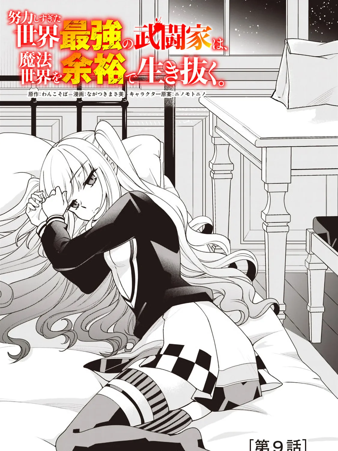 Doryoku Shisugita Sekai Saikyou no Butouka ha, Mahou Sekai wo Yoyuu de Ikinuku. Chapter 9 page 1 - 