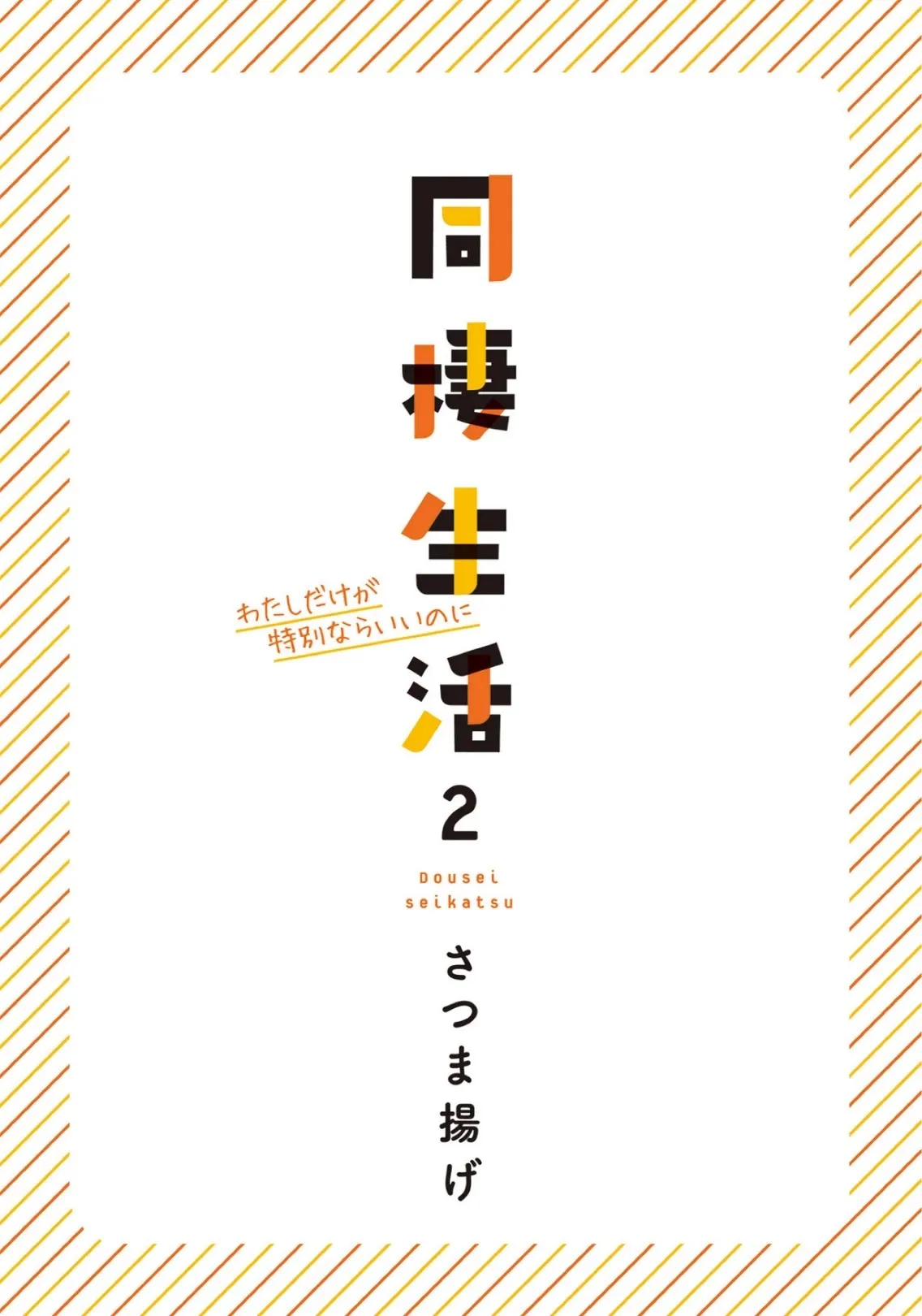 Dousei Seikatsu Chapter 12 page 3 - 