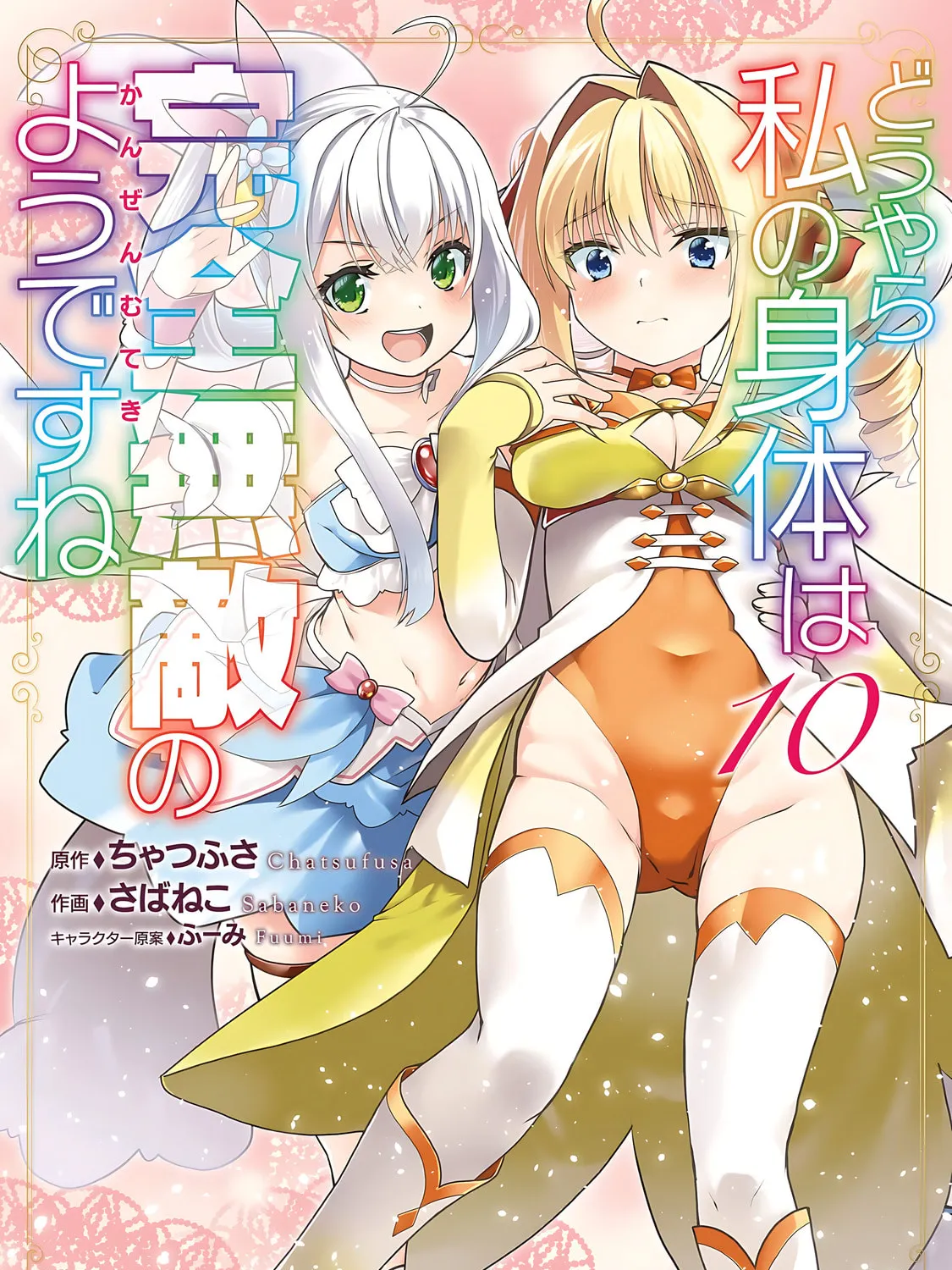 Douyara Watashi no Karada wa Kanzen Muteki no You Desu ne Chapter 55 page 2 - 