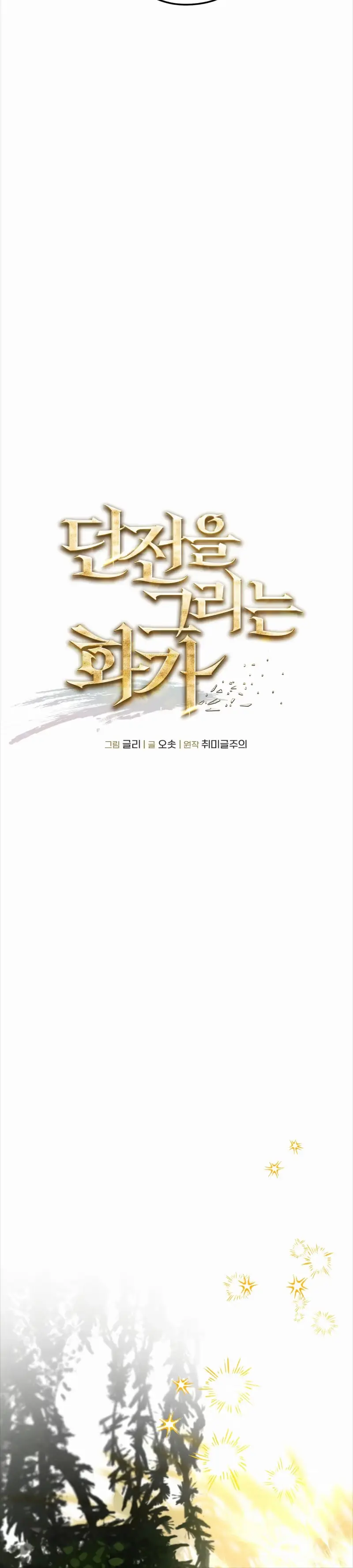 Dungeon-eul Geurineun Hwaga Chapter 19 page 6 - 
