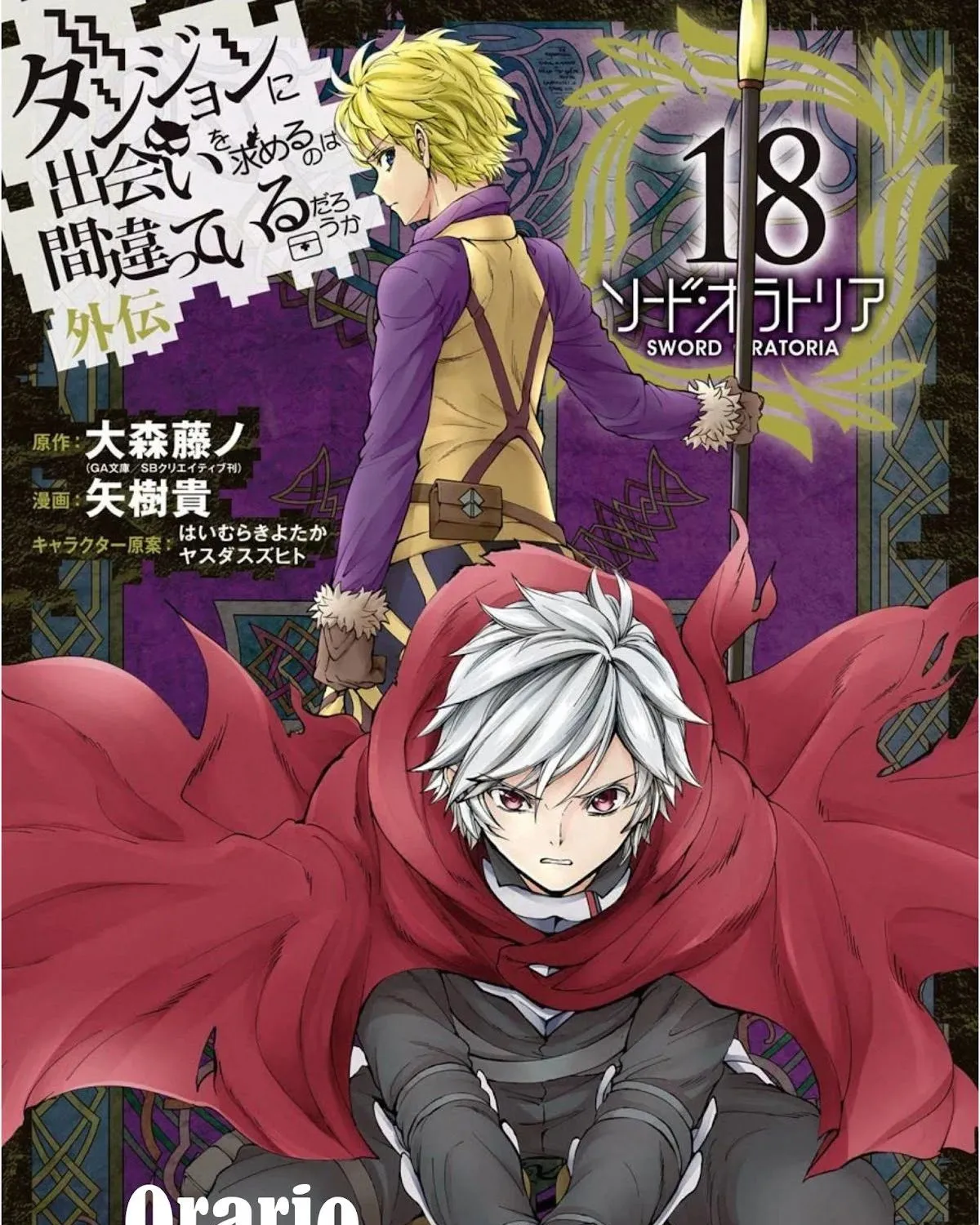 Dungeon Ni Deai O Motomeru No Wa Machigatte Iru Darou Ka Gaiden - Sword Oratoria Chapter 77 page 1 - 