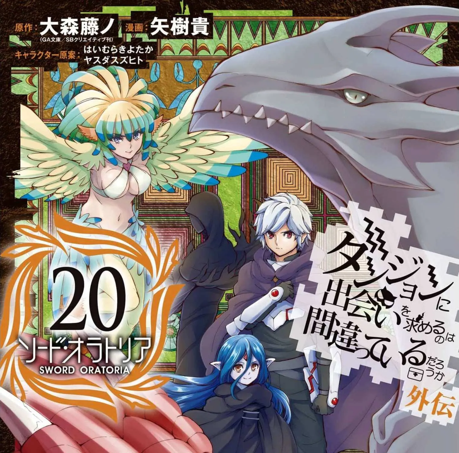 Dungeon Ni Deai O Motomeru No Wa Machigatte Iru Darou Ka Gaiden - Sword Oratoria Chapter 83 page 1 - 