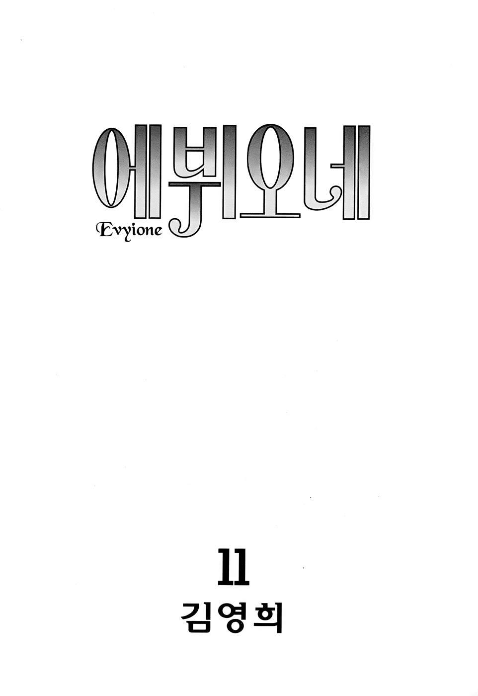 Evyione: Ocean Fantasy Chapter 58.1 page 5 - 