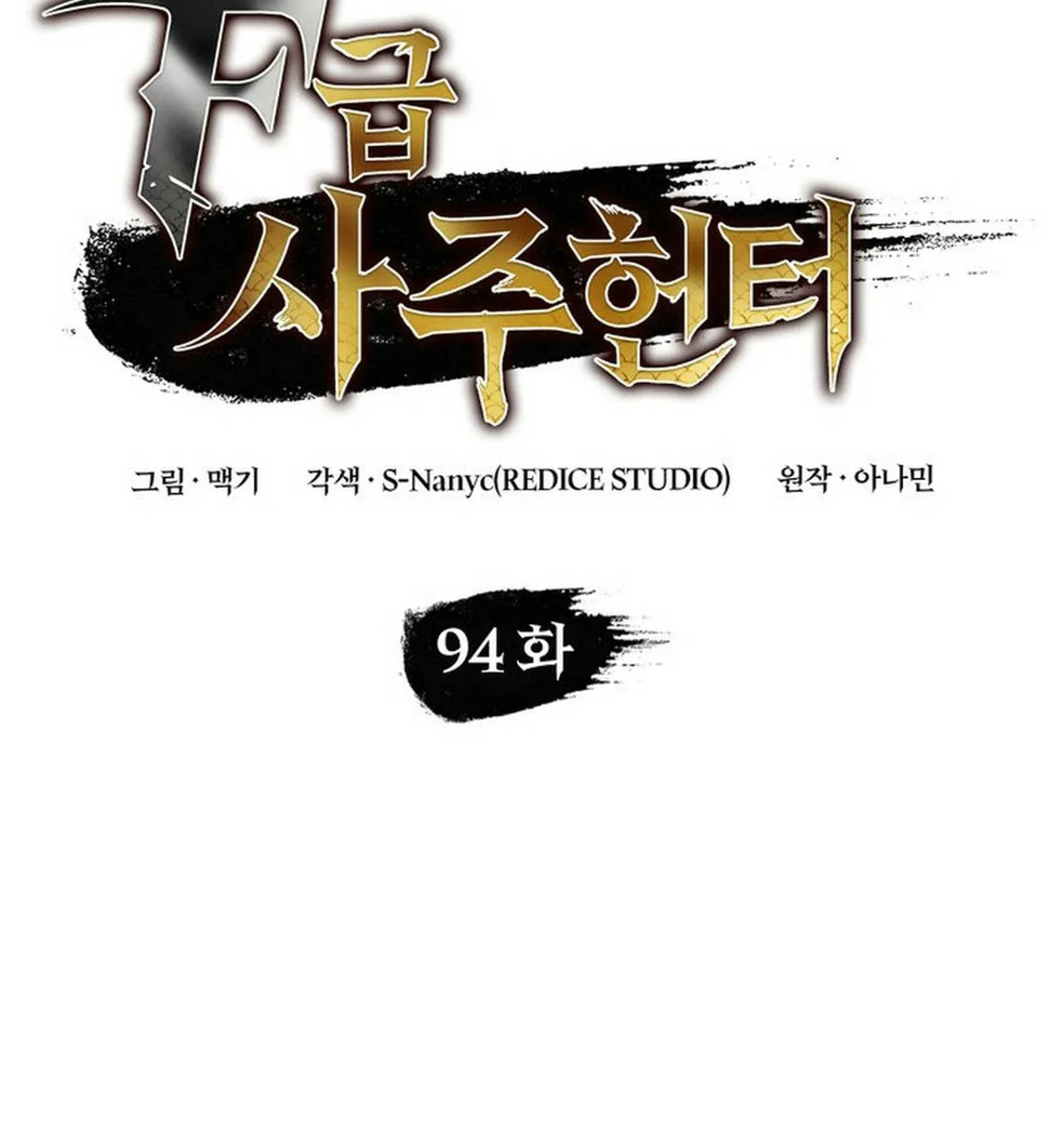F-Class Destiny Hunter Chapter 94 page 112 - 