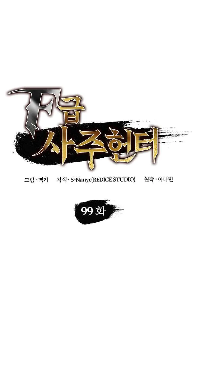 F-Class Destiny Hunter Chapter 99 page 33 - 
