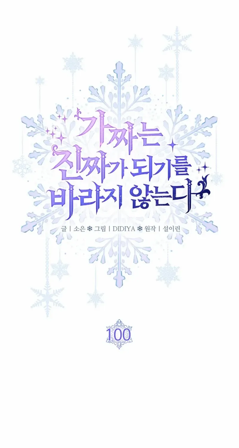 Fakes Don’t Want To Be Real Chapter 100 page 3 - 