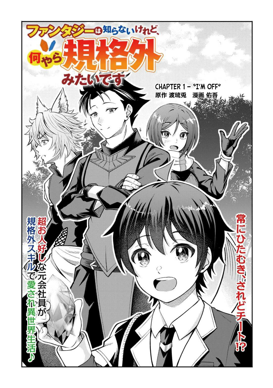 Fantasy wa Shiranai keredo, Naniyara Kikakugai Mitai desu Chapter 1 page 3 - 