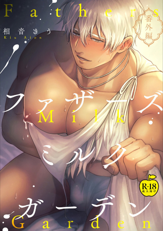 Father’s Milk Garden – Extra Edition Chapter 1 page 1 - 