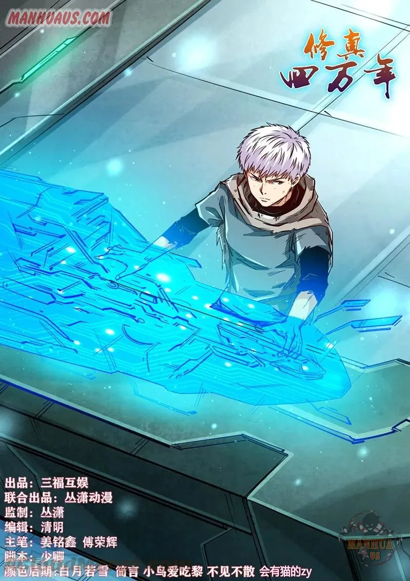 Forty Millenniums Of Cultivation Chapter 338 page 1 - 