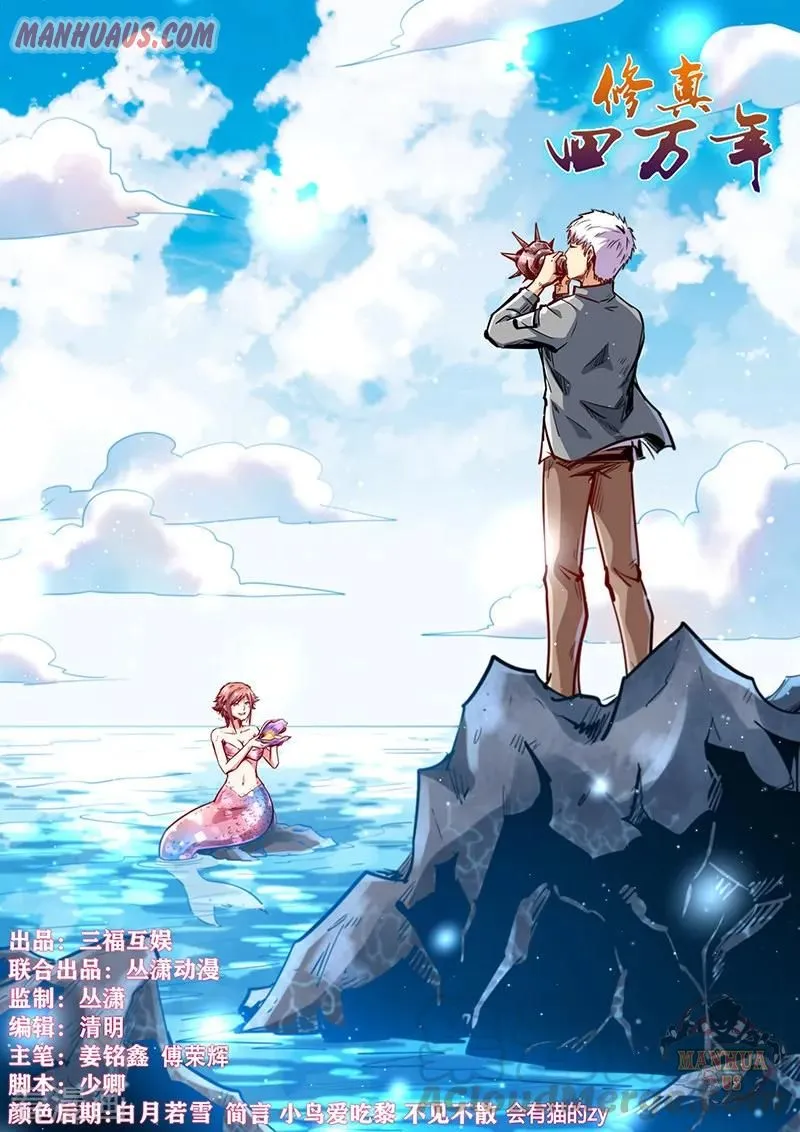 Forty Millenniums Of Cultivation Chapter 343 page 1 - 