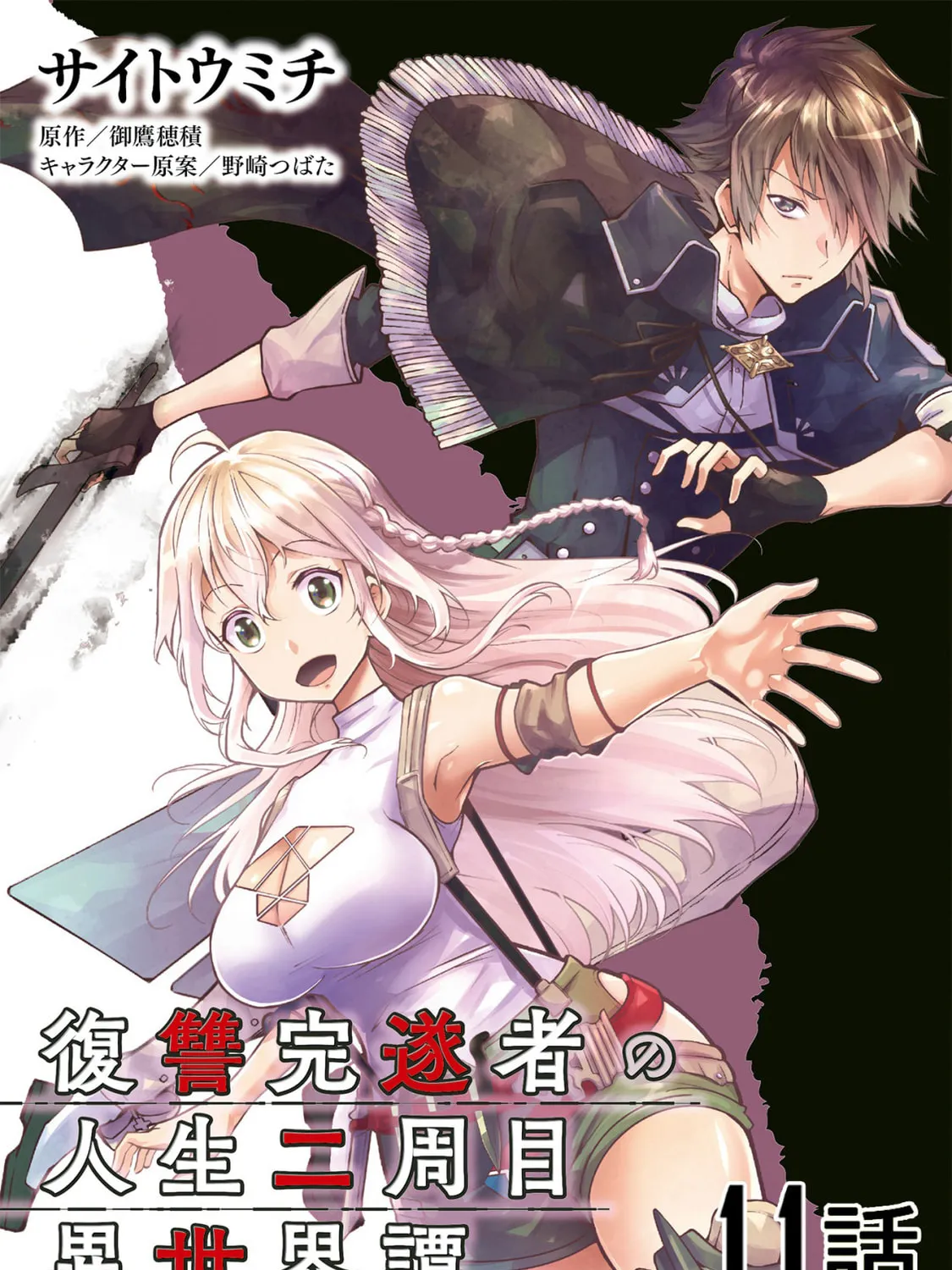 Fukushuu Kansuisha no Jinsei Nishuume Isekaitan Chapter 11 page 2 - 