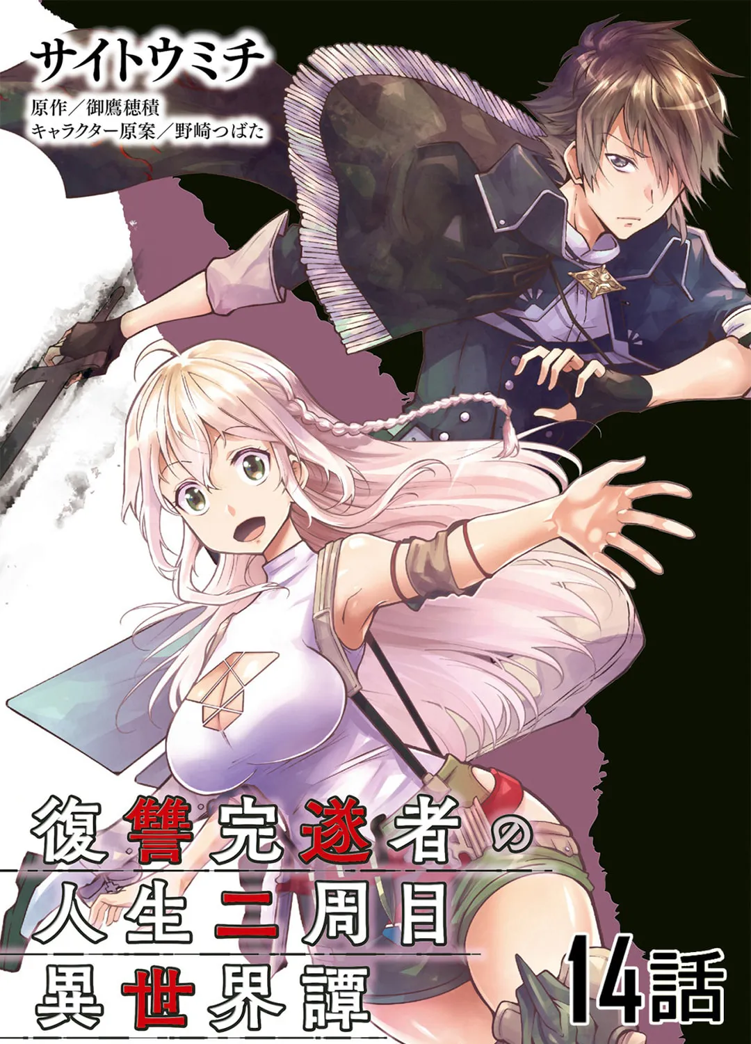 Fukushuu Kansuisha no Jinsei Nishuume Isekaitan Chapter 14 page 3 - 