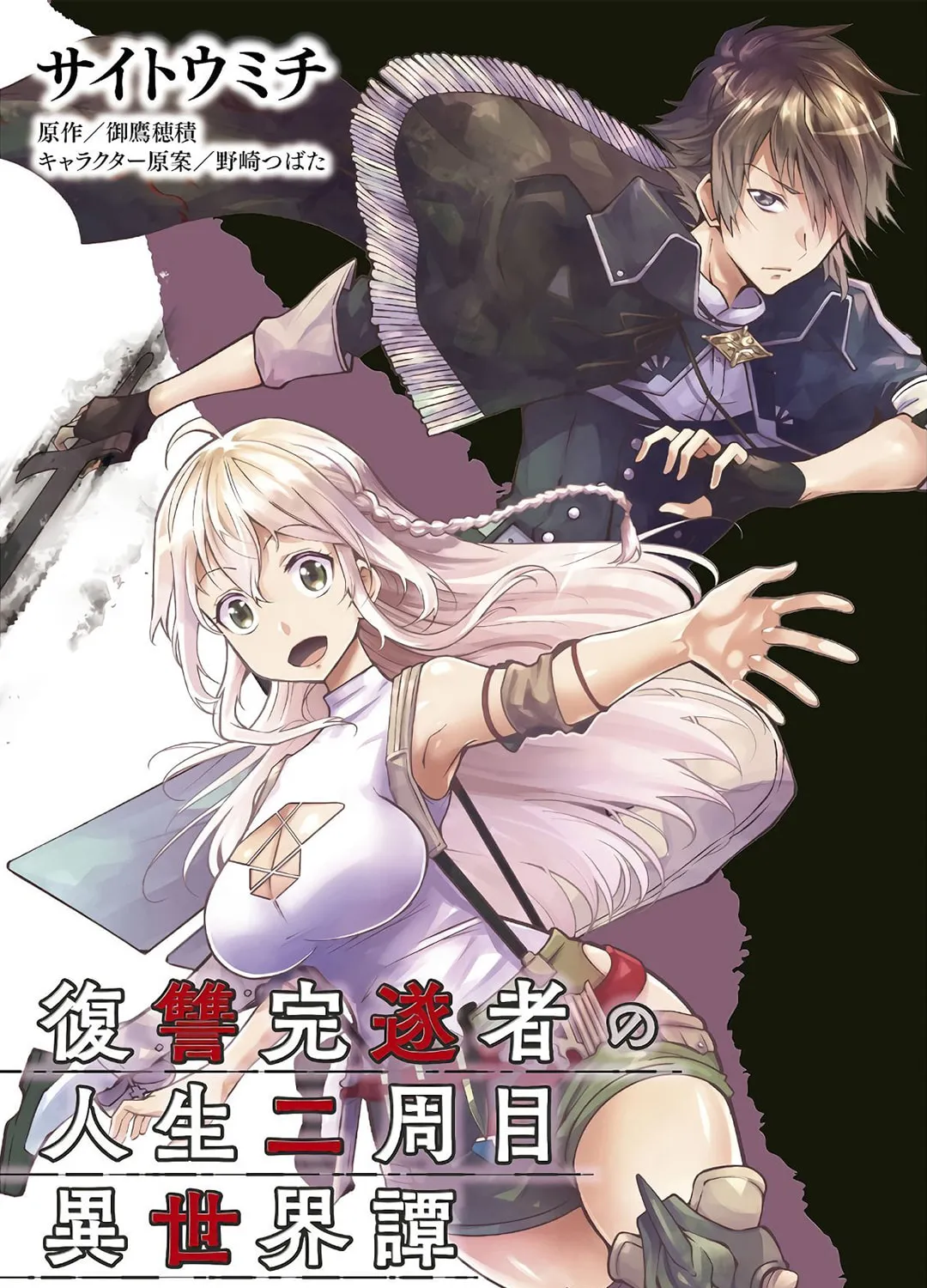 Fukushuu Kansuisha no Jinsei Nishuume Isekaitan Chapter 15 page 3 - 