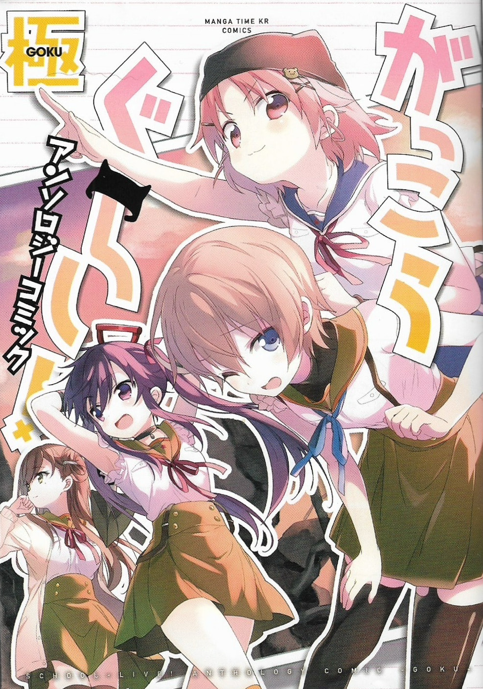 Gakkou Gurashi! Anthology Comic - Goku Chapter 0 page 1 - 
