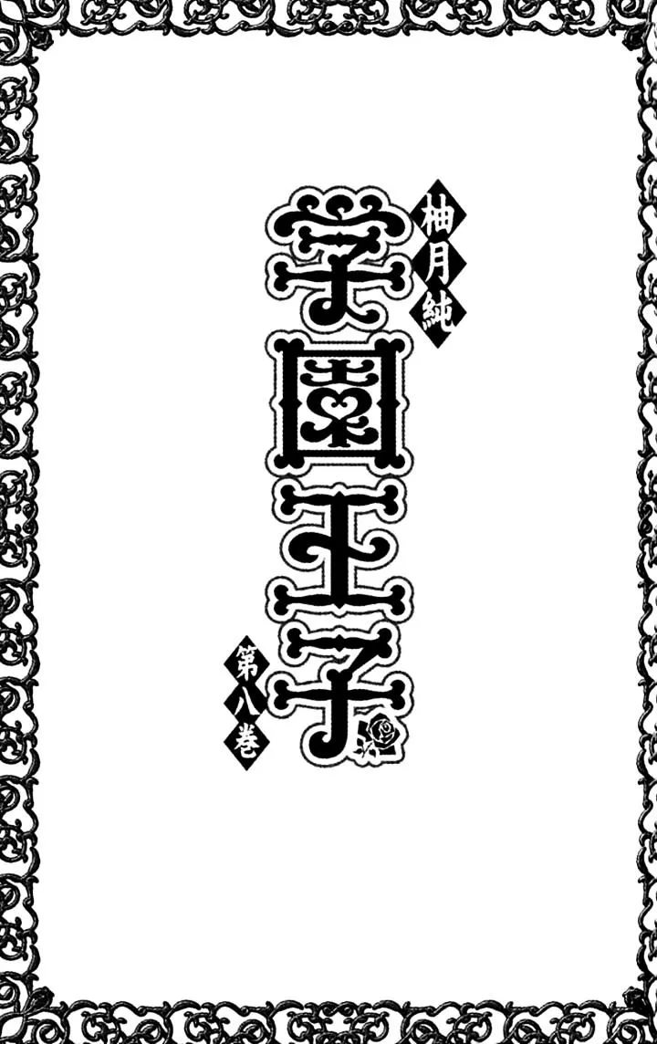 Gakuen Ouji Chapter 29 page 6 - 