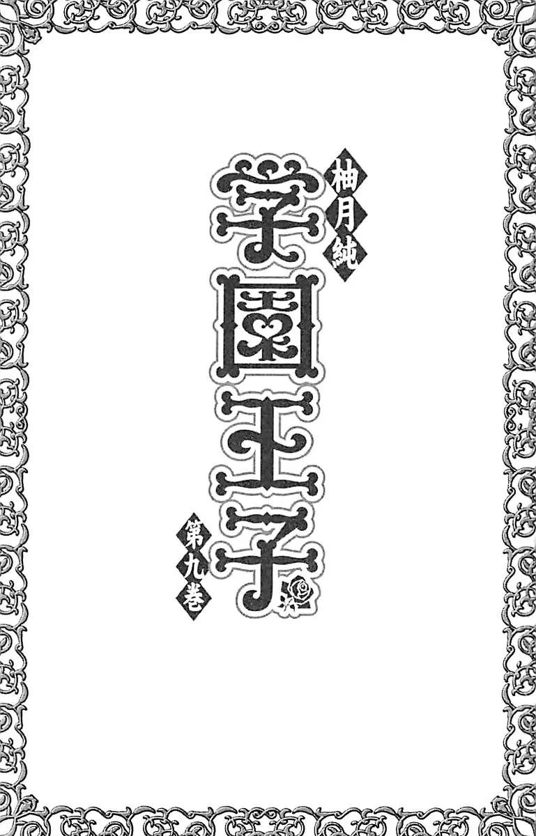 Gakuen Ouji Chapter 33 page 4 - 