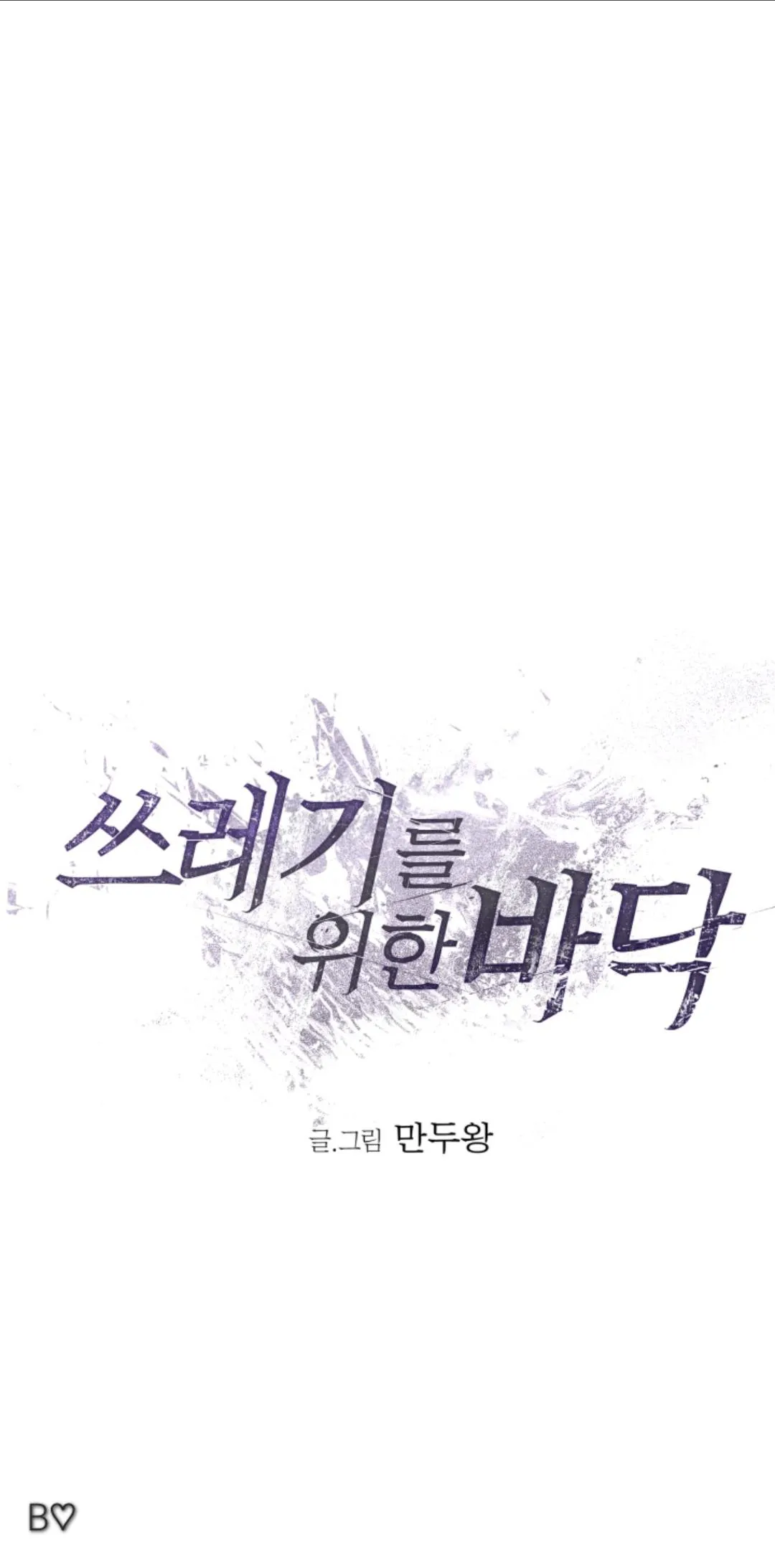 Garbage Area Chapter 1.99 page 33 - 