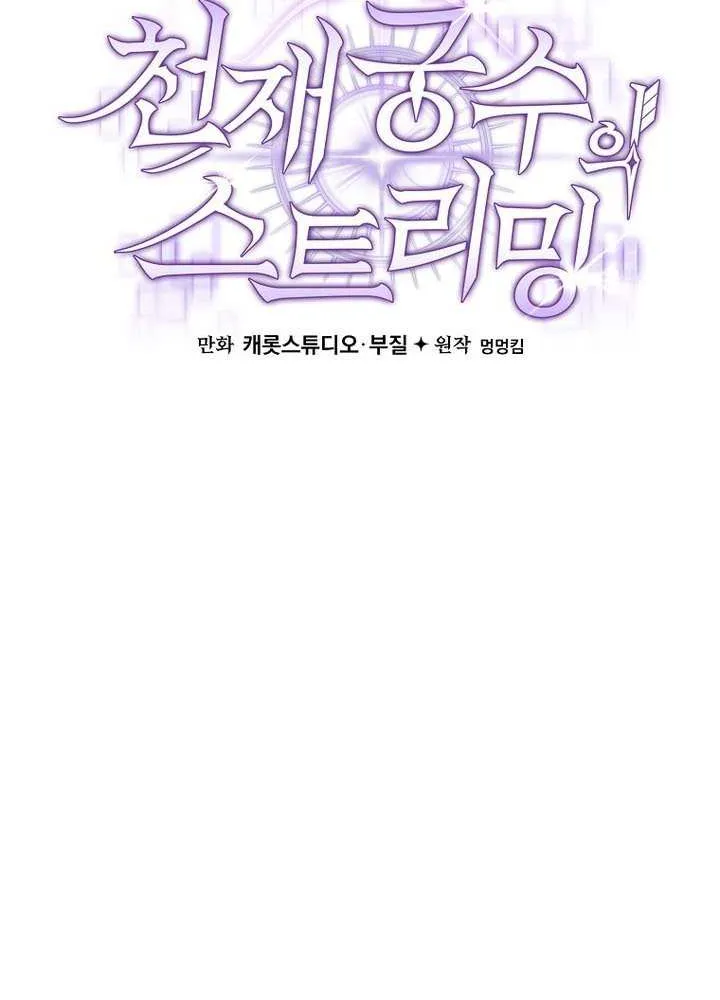 Genius Archer’s Streaming Chapter 65 page 65 - 