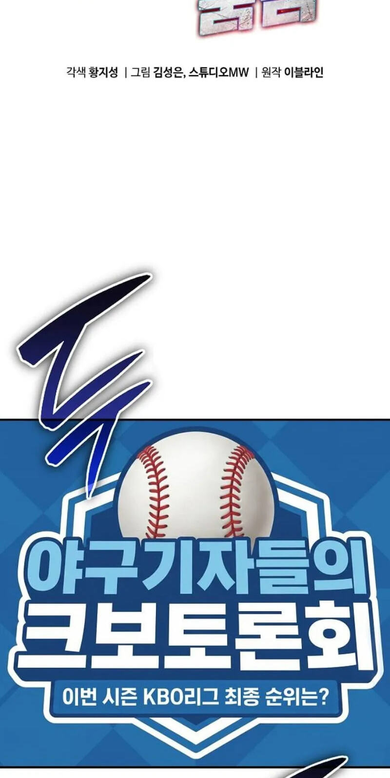 Genius Hitter Hits Fastball Chapter 124 page 2 - 