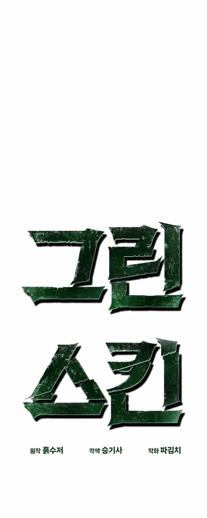 Green Skin Chapter 23 page 15 - 