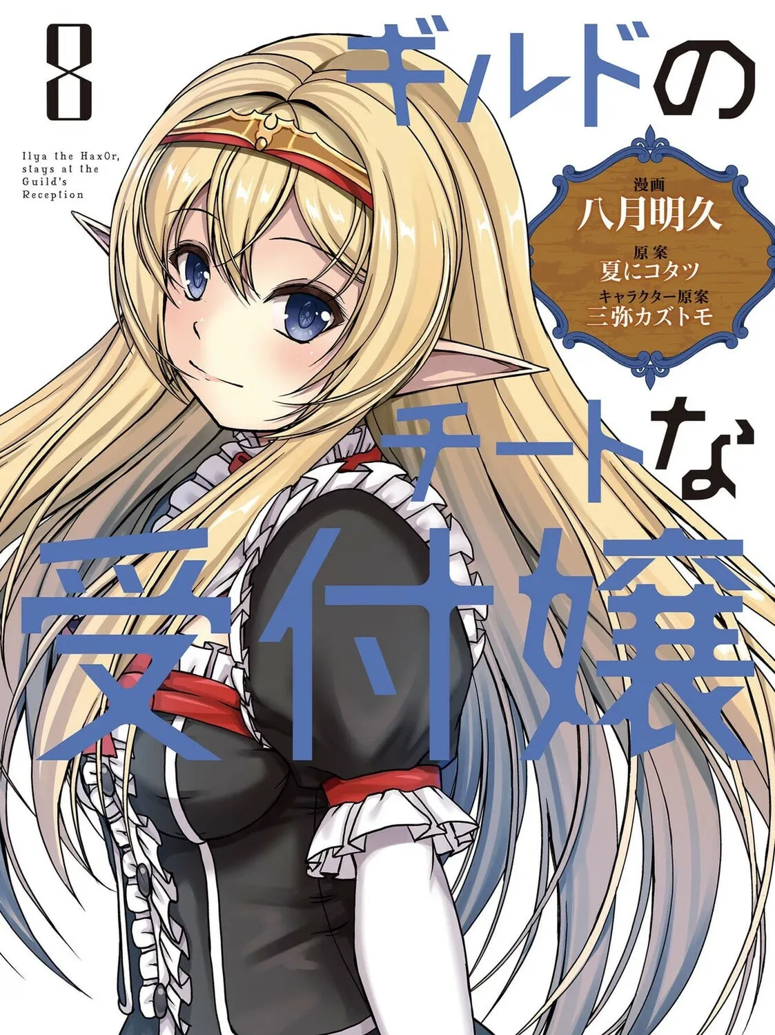 Guild no Cheat na Uketsukejou Chapter 37 page 1 - 