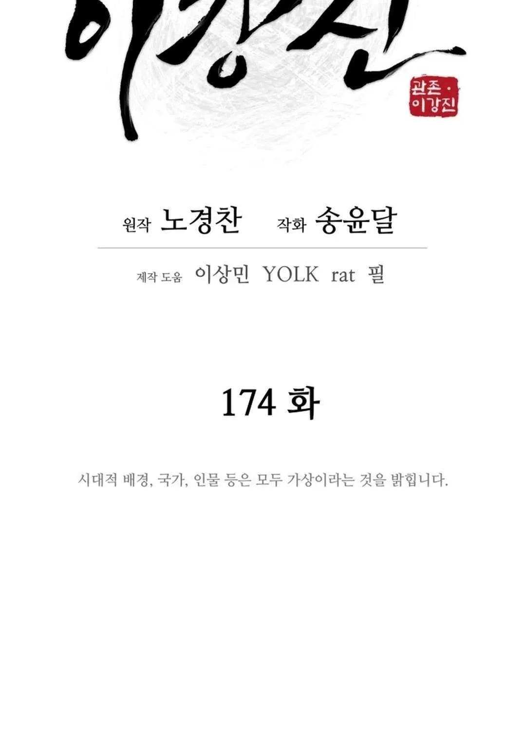 Gwanjeon: Kang Jin Lee Chapter 174 page 29 - 