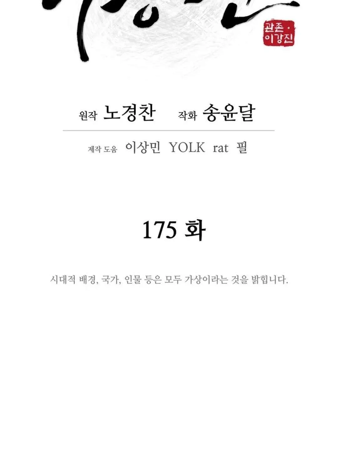 Gwanjeon: Kang Jin Lee Chapter 175 page 22 - 