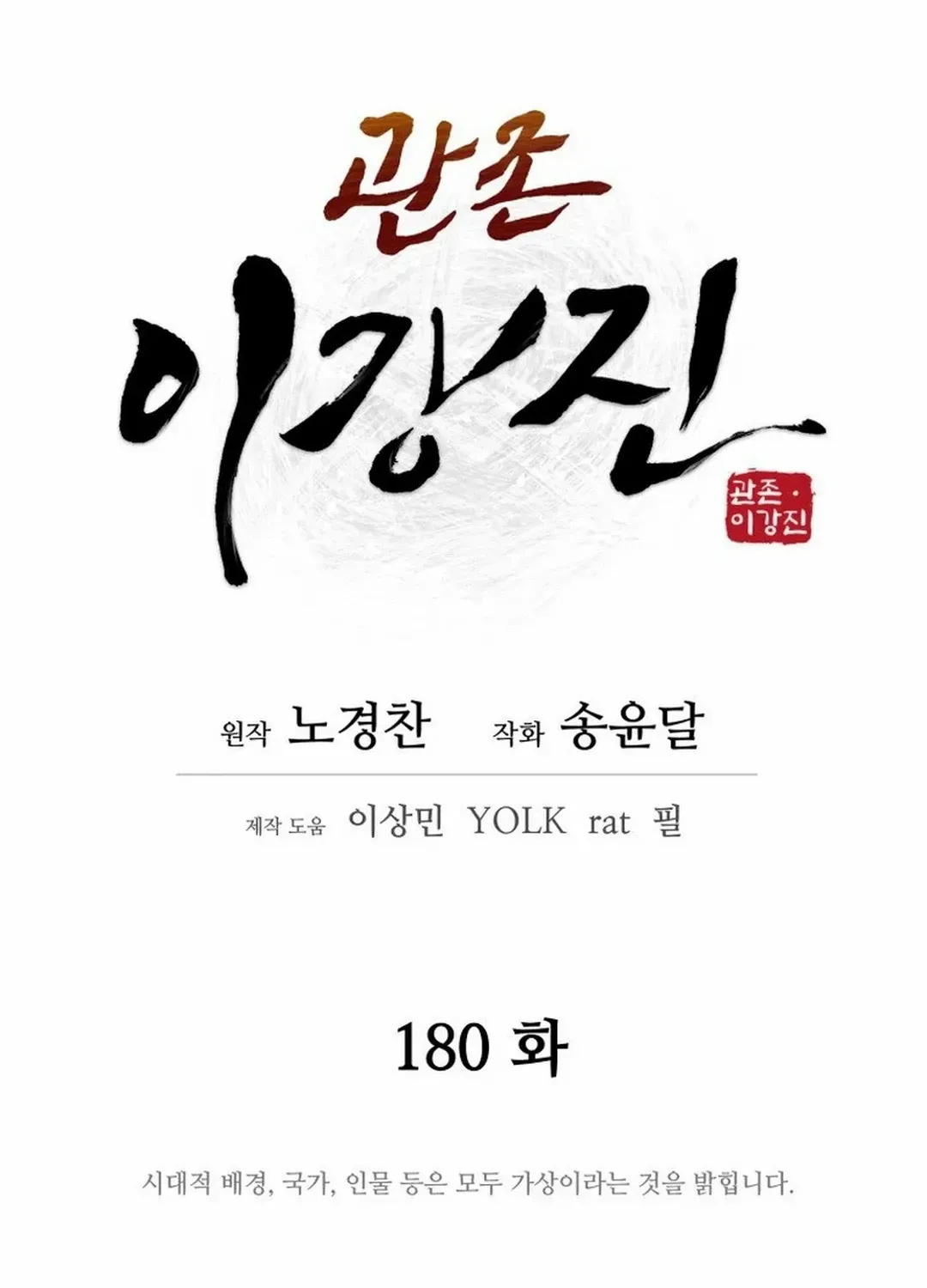 Gwanjeon: Kang Jin Lee Chapter 180 page 26 - 